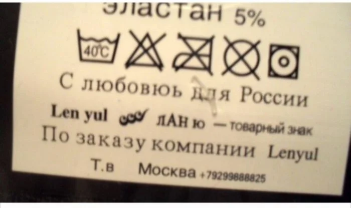 «Почти с любовью для России»: 20 смешных надписей на ярлыках и одежде