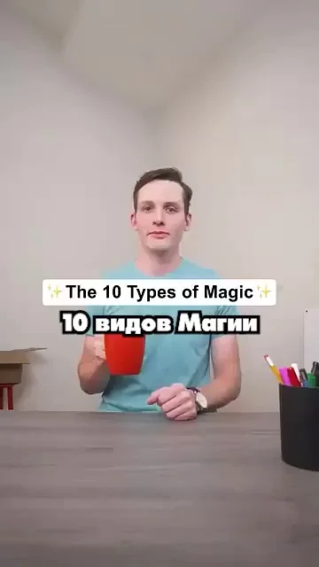 10 видов магии⁠⁠