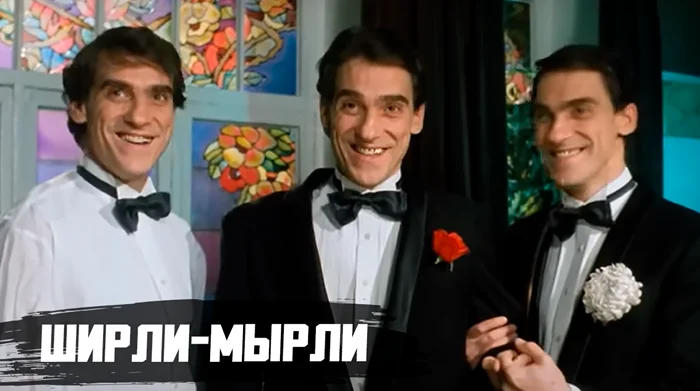 15 фактов о создании фильма "Ширли-Мырли"