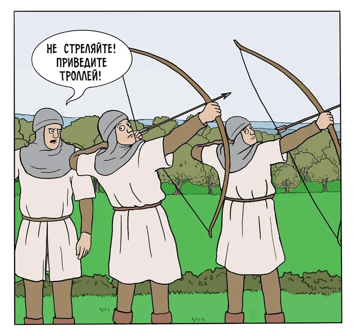 Тролли атакуют