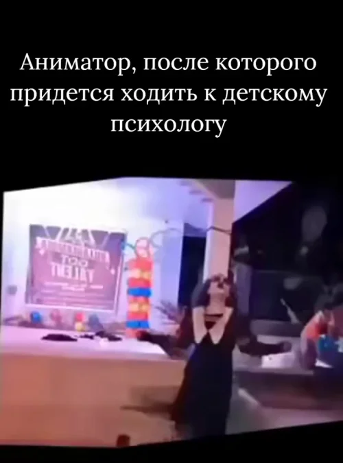 Аниматор, после которого придется ходить к детскому психологу