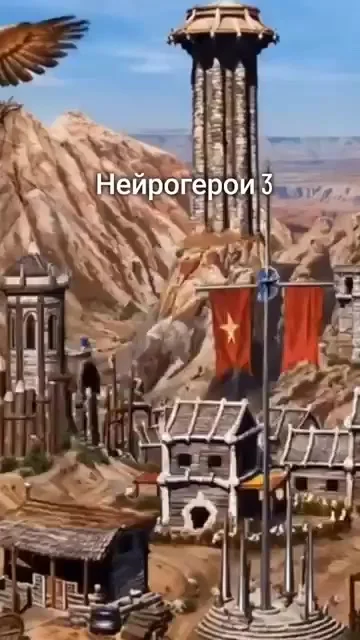 Герои 3 + нейронка