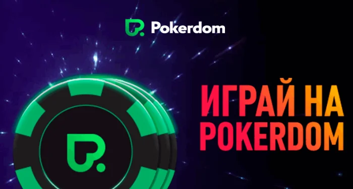 PokerDOM: Ваш портал в мир азарта