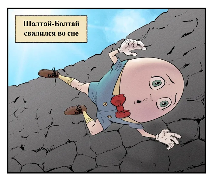 Комикс "Шалтай-Болтай"