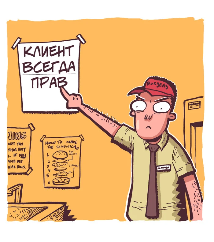 Ну ведь клиент всегда прав?