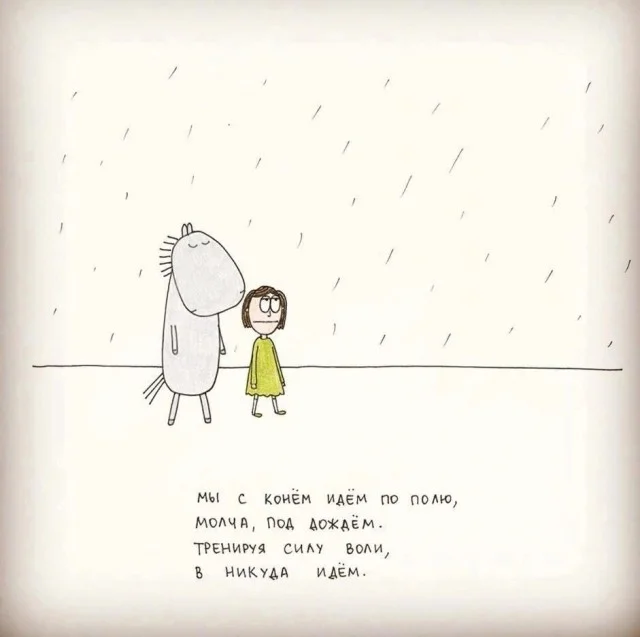 Мы с конем идем по полю