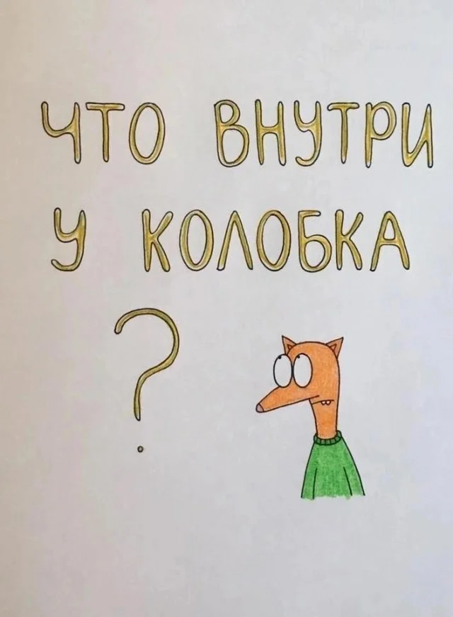 Анатомия колобка