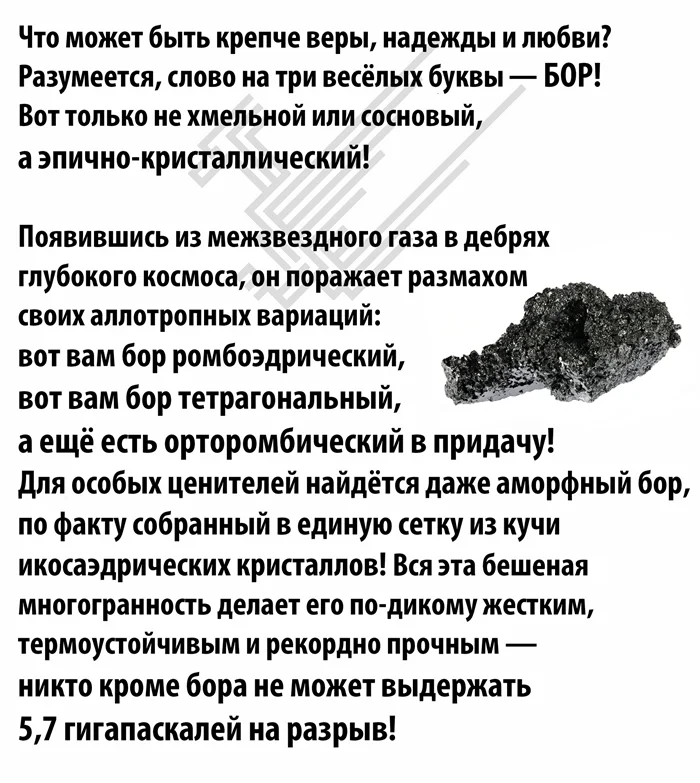 Бор — элемент, укрепляющий нашу жизнь