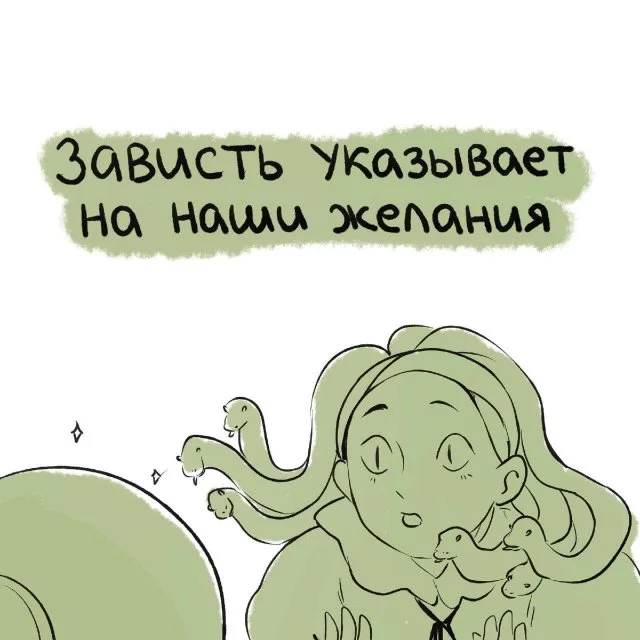 Как справиться с завистью