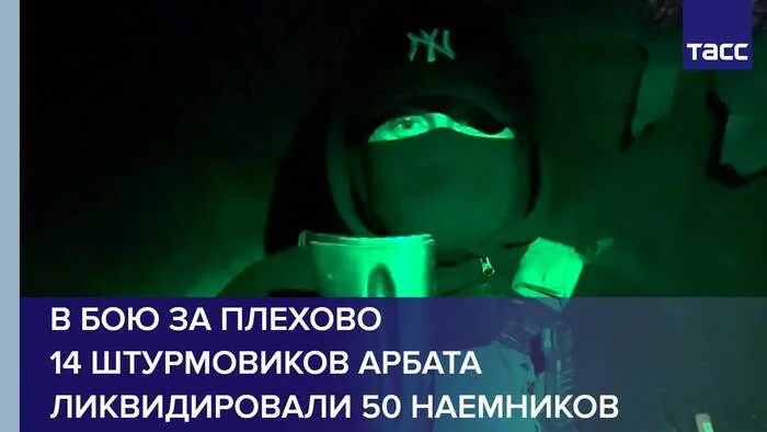 Штурмовики "Арбата" в Плехово ликвидировали 50 вражеских наёмников