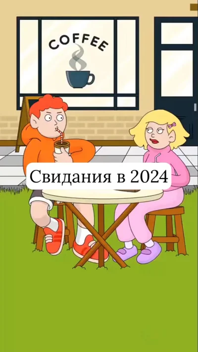 Свидания в 2024