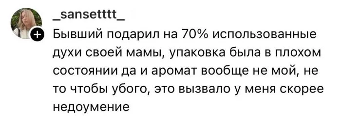 "Б/у духи его мамы": пользователи делятся самыми нелепыми подарками