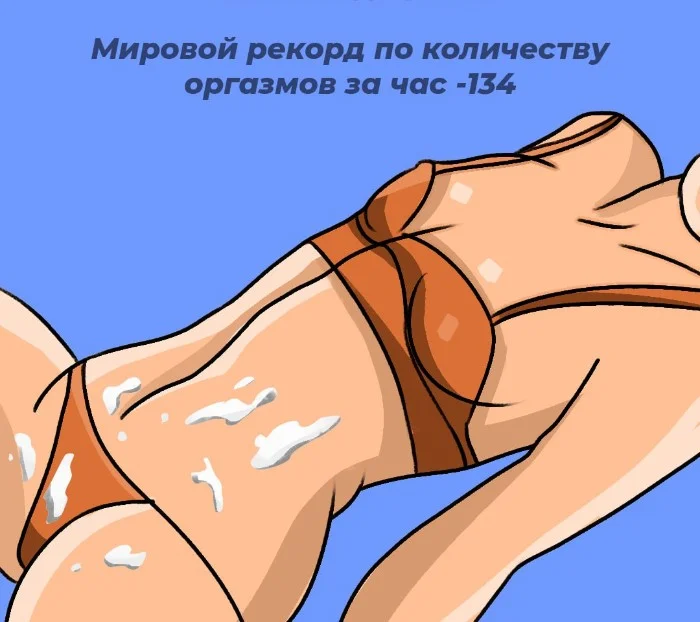 Сексуальная правда: 10 фактов, которым не научат в школе #11