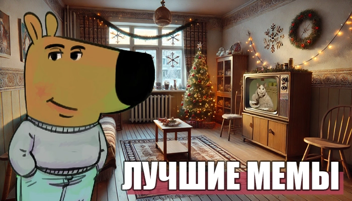Прикольные картинки 2024: Топовые мемы, которые взорвали интернет