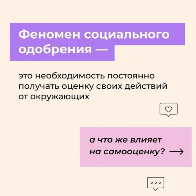 Социальное одобрение: как мнение общества влияет на нас