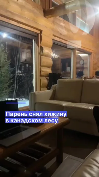 Парень снял дом в канадском лесу. Но его не предупредили, что ночью ждёт сюрприз⁠⁠