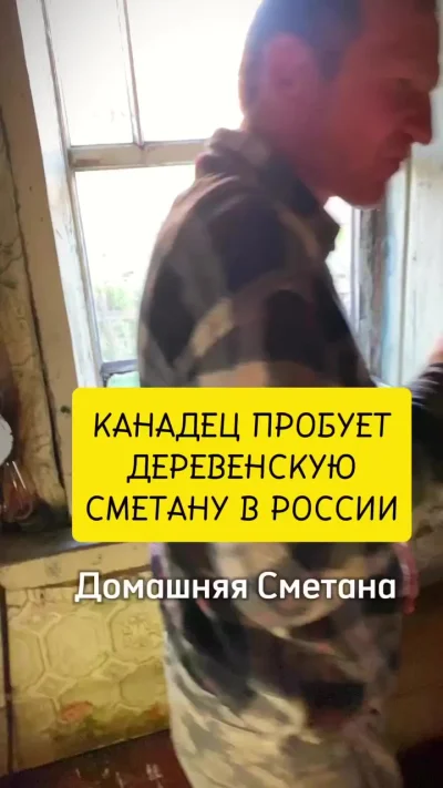 Канадец кушает сметану. Русскую деревенскую сметану⁠⁠