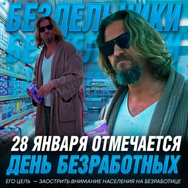 Всемирный день безработных