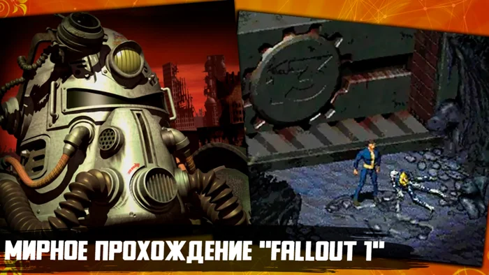 Мирный путь: как пройти Fallout (1997) без единого убийства
