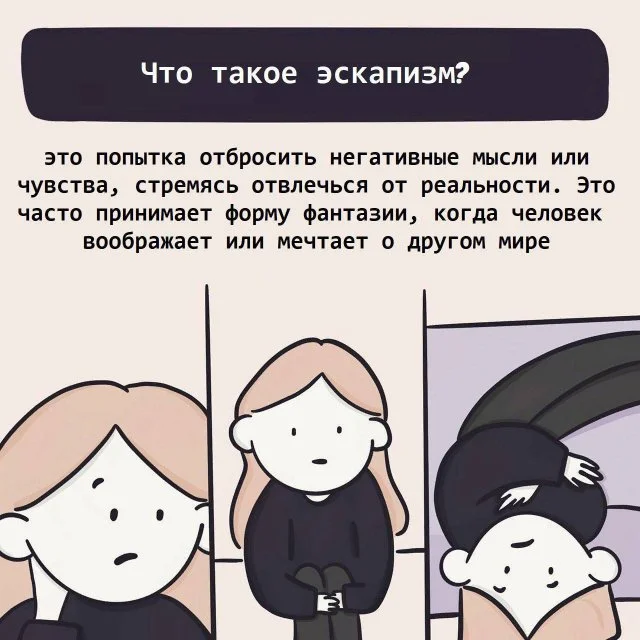 Эскапизм: что это и почему он так популярен?