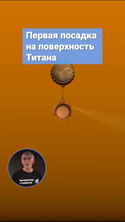 Посадка на Титан