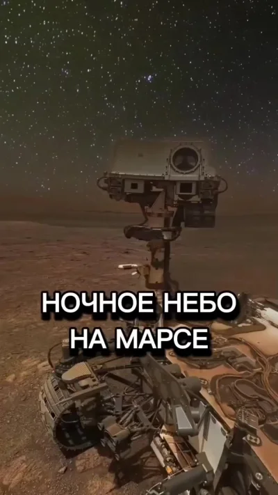 Звёздное небо на марсе