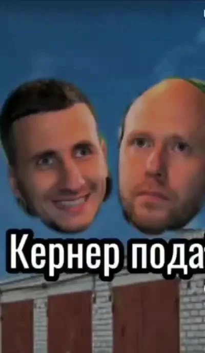 Кернер подай...