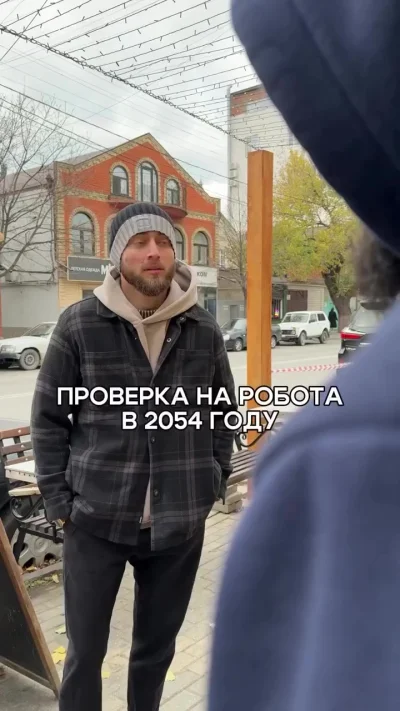 Проверка на робота