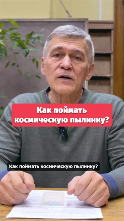 Как поймать космическую пылинку