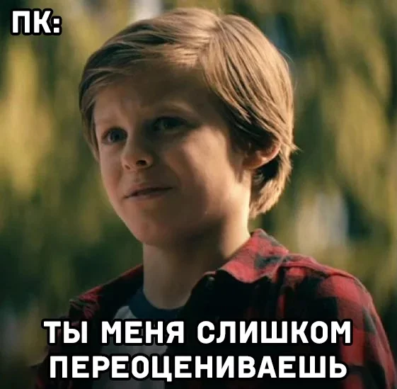 Все ещё достоин