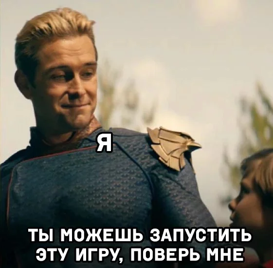 Все ещё достоин