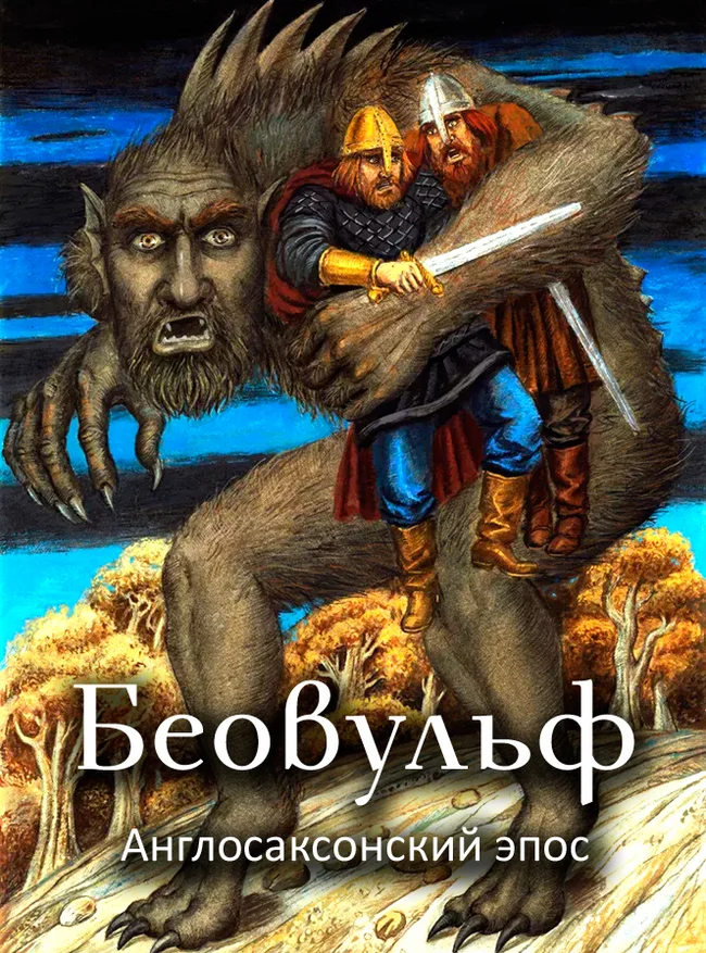 Беовульф: ведьмак в стиле постапокалипсиса 90-х
