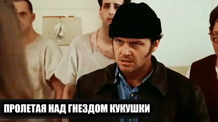 Закулисье "Пролетая над гнездом кукушки": 16 любопытных фактов и редкие кадры