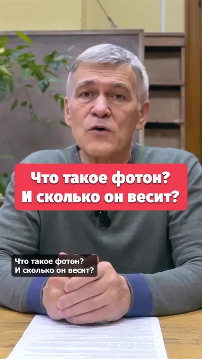 Что такое Фотон и сколько он весит