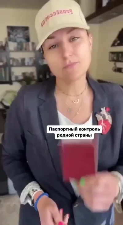 Жизненно! (Паспортный контроль)