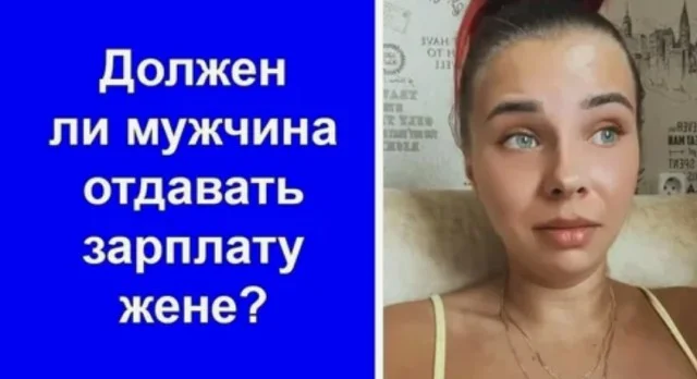 Откуда пошла традиция отдавать жене всю зарплату?