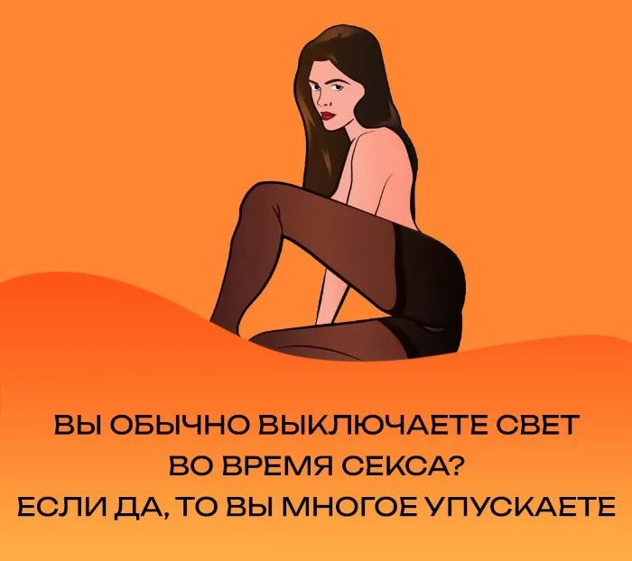 Сексуальная правда: 15 фактов, которым не научат в школе #12