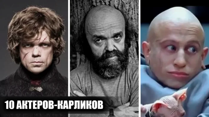 10 талантливых актёров низкого роста, покоривших киноэкран