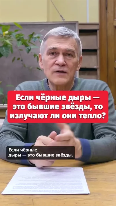Если чёрные дыры — это бывшие звёзды, то излучают ли они тепло?