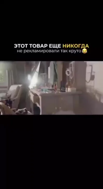 Этот товар никогда еще круто не рекламировали