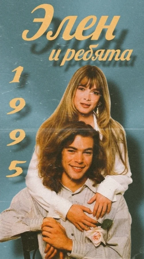 Ностальгия: Элен и ребята