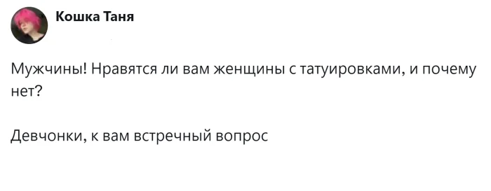 Что думают мужчины и женщины о тату на противоположном поле