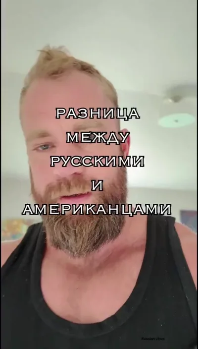 Чем отличается русский от американца?