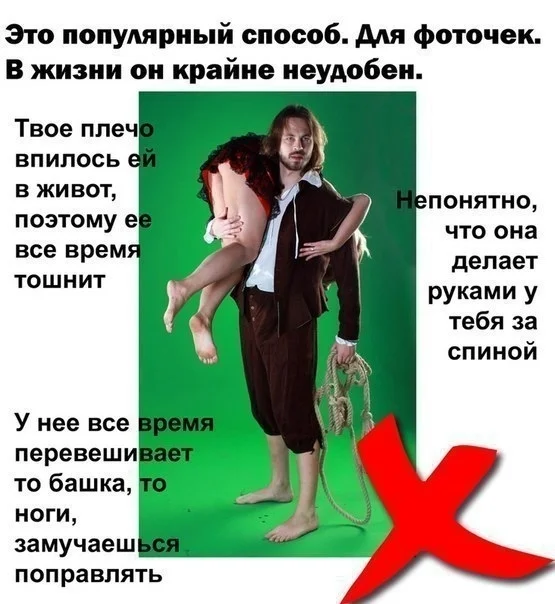 Женщин нужно носить на руках — но с умом