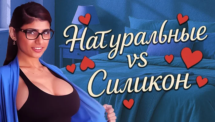 Натуральные vs силикон: битва бюстов у звёзд-порноактрис