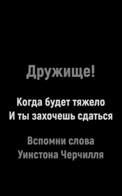 Мотивация: Когда будет тяжело, вспомни слова Уинстона Черчилля