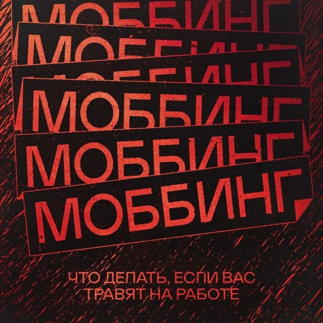 Моббинг на рабочем месте: как понять, что вас систематически травят
