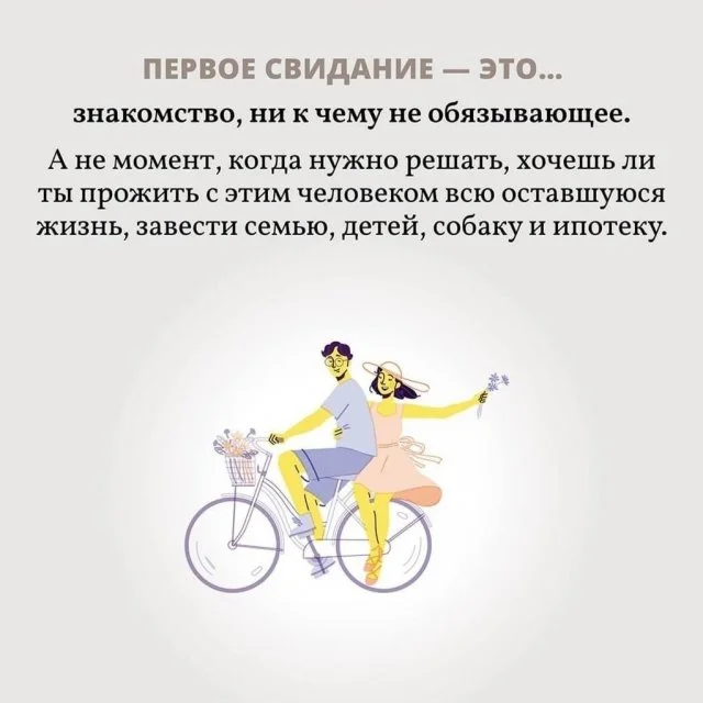 Что важно знать о первом свидании?