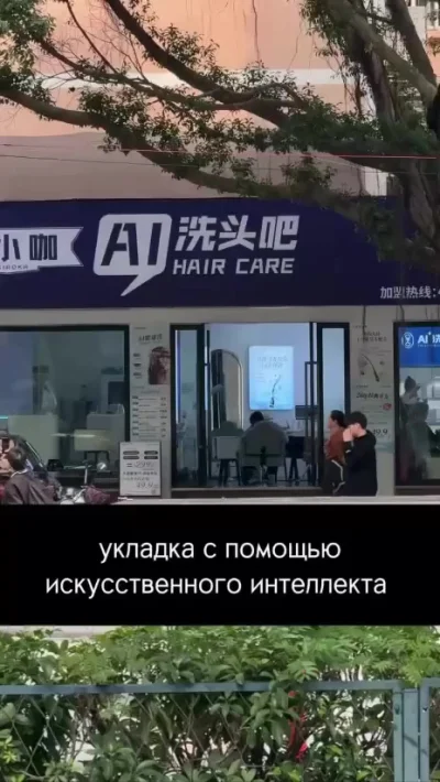В китайском салоне укладку делают машины с ИИ